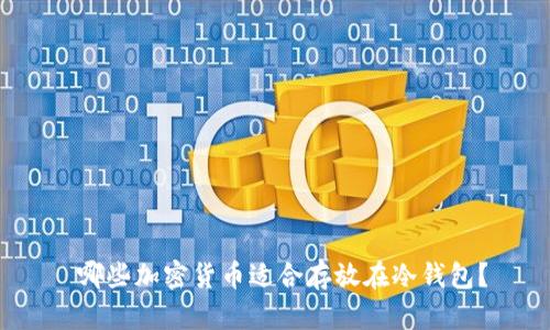  哪些加密货币适合存放在冷钱包？