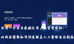 思考一个并且最接近用户搜索需求的:比特派客服