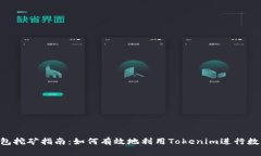 Tokenim钱包挖矿指南：如何有效地利用Tokenim进行数