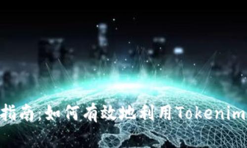 Tokenim钱包挖矿指南：如何有效地利用Tokenim进行数字货币挖掘