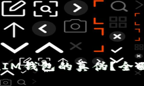如何辨别tokenTokenIM钱包的真伪？全面指南与用户体验分享