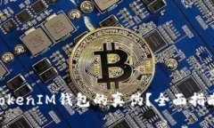 如何辨别tokenTokenIM钱包的真伪？全面指南与用户