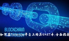 如何在Tokenim平台上购买UART币：全面指南