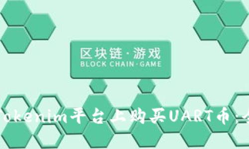 如何在Tokenim平台上购买UART币：全面指南