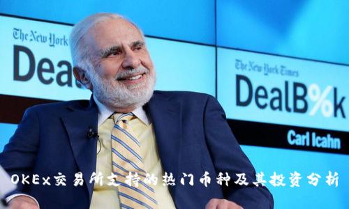 OKEx交易所支持的热门币种及其投资分析