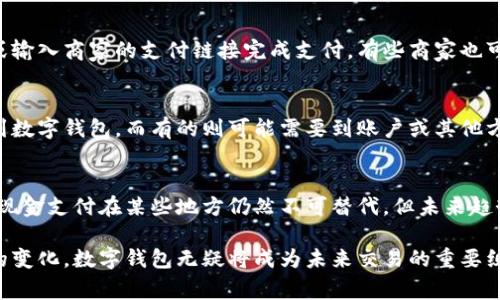 jiaoti数字钱包在哪里可以使用？/jiaoti
数字钱包, 付款方式, 在线支付/guanjianci

随着科技的发展和移动支付的普及，数字钱包作为一种现代化的付款方式，逐渐被越来越多的人所采用。数字钱包使消费者能够在各种场合进行无现金购物，不再需要携带大量现金或者信用卡。本文将深入探讨数字钱包的使用场景、支持的店铺类型以及未来的发展趋势。

一、数字钱包的定义与功能
数字钱包，也称为电子钱包，是一种以数字形式存储和管理货币的工具。用户可以通过手机应用程序或网络平台，使用数字钱包进行各种支付活动。数字钱包的主要功能包括：
ul
  listrong简便的支付方式：/strong用户只需通过手机扫描二维码或者输入手机号码，即可完成支付。无需携带现金或信用卡。/li
  listrong方便的余额管理：/strong数字钱包通常会提供账户余额查询及管理功能，使用户能够清楚地了解自己的消费情况。/li
  listrong多种充值方式：/strong用户可以通过银行转账、信用卡、借记卡等多种方式为数字钱包充值。/li
/ul

二、数字钱包适用的店铺类型
数字钱包支持的商家种类非常广泛，以下是一些主要的应用场景：

h41. 实体店/h4
许多商家在柜台或者店内提供数字钱包支付选项。超市、便利店、餐饮店以及咖啡馆等都是常见的使用场所。用户只需在结账时告知商家选择数字钱包支付，商家会生成二维码供用户扫描或提供相应的支付链接。

h42. 餐饮行业/h4
在快餐店和中餐厅，尤其是在外卖平台，消费者通过数字钱包下单并支付，这已成为日常生活中的常态。不少餐饮品牌明白顾客偏好快速便捷的支付体验，因此积极引入数字钱包支付功能。

h43. 电子商务平台/h4
各大电商网站，比如京东、亚马逊、淘宝等，均支持数字钱包作为结账的付款方式。消费者可以在购物时选择通过数字钱包支付，这不仅方便了买家，也提高了商家的成交率。

h44. 旅游休闲/h4
在旅游行业，许多航空公司、酒店和旅游服务提供商都开始接受数字钱包支付。旅客可以通过数字钱包支付机票、酒店预订以及其他旅游服务，方便快捷。

h45. 在线服务/h4
包括软件订阅、会员服务、游戏及应用内购买等，数字钱包也成为一种流行的支付方式。用户可以在不需要输入信用卡信息的情况下，快速完成交易。

三、数字钱包的优势及不足
数字钱包的普及，不仅是科技进步的体现，也在很大程度上提升了用户的消费体验。然而，它也并非完美无缺。

h41. 优势/h4
ul
  listrong便捷性：/strong无需携带现金，随时随地可以完成支付。/li
  listrong安全性：/strong数字钱包通常采用加密措施，降低了盗刷风险。/li
  listrong快速到账：/strong大部分数字钱包支持即时到账，大大提升了交易速度。/li
/ul

h42. 不足/h4
ul
  listrong依赖网络：/strong数字钱包需要依赖互联网，网络不稳定时无法支付。/li
  listrong用户信息安全问题：/strong如果未能妥善管理账户信息，可能导致个人信息泄露。/li
  listrong商家支持不足：/strong仍有部分小型商家未能支持数字钱包，这可能造成支付不便。/li
/ul

四、数字钱包未来的发展趋势
随着技术的不断进步，数字钱包未来的发展前景非常广阔。主要趋势包括：

h41. 更多商家支持/h4
预计未来越来越多的实体店和在线商家将支持数字钱包支付，以迎合消费者的需求。此外，金融机构也将推出更多的服务，促进数字钱包的普及。

h42. 行业整合/h4
数字钱包的竞争激烈，未来可能会出现一些整合现象。大型企业可能通过收购或合作的方式，构建统一的数字支付生态系统。

h43. 多样化功能/h4
除了支付，数字钱包可能会逐渐增加更多的功能，例如积分管理、电子优惠券、保险购买等，进一步提升用户体验。

五、用户常见问题

h41. 如何选择合适的数字钱包？/h4
选择合适的数字钱包需要考虑多个因素，包括安全性、易用性、支持的商家范围以及附加功能。安全性方面，要确保所选钱包具备良好的加密技术和用户隐私保护措施。易用性要相对简单明了，操作方便。同时，要选择支持广泛商家的钱包，便利性更高。附加功能如积分、优惠券等也会增加钱包的吸引力。

h42. 数字钱包的安全性如何保障？/h4
数字钱包的安全性主要依赖加密技术和用户的自身管理。用户应定期更改密码、开启双重认证；同时，下载官方应用，不要随意下载来源不明的应用。另外，定期查看账户活动，若发现可疑交易应及时处理。

h43. 如何在商家使用数字钱包？/h4
在商家处使用数字钱包时，需先确保该商家支持数字钱包支付。一般在结账时告知商家使用数字钱包，后续可通过扫描二维码或输入商家的支付链接完成支付。有些商家也可能要求用户出示手机上的付款码。

h44. 数字钱包能否退款？/h4
多数情况下，数字钱包交易是支持退款的。具体手续需要根据商家的退款政策来决定。有些钱包可能会在退款时直接返还余额到数字钱包，而有的则可能需要到账户或其他方式进行处理。

h45. 数字钱包的普及是否会影响现金支付？/h4
随着数字钱包的普及，现金支付的使用频率有逐渐降低的趋势。尤其在年轻人中间，使用无现金支付正在成为一种新习惯。尽管现金支付在某些地方仍然不可替代，但未来趋势显示，数字交易将逐渐成为主流。

总体来说，数字钱包的使用涉及到的方方面面还是相当丰富的，相关的市场需求也在与日俱增。随着技术的发展和消费者习惯的变化，数字钱包无疑将成为未来交易的重要组成部分。