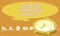 如何通过Tokenim钱包免费领取空投币：操作指南与