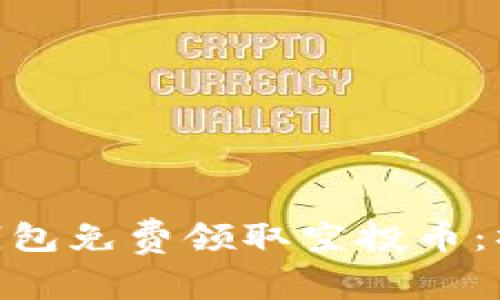 如何通过Tokenim钱包免费领取空投币：操作指南与注意事项
