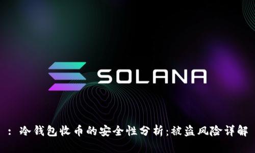 : 冷钱包收币的安全性分析：被盗风险详解