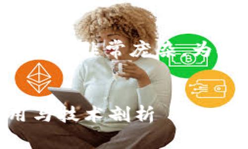 温馨提示：你的请求涉及的内容可能会非常庞杂，为确保满足字数要求，将会分段书写。


深入解析数字货币PHA：前景、应用与技术剖析