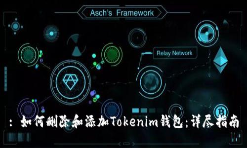 : 如何删除和添加Tokenim钱包：详尽指南