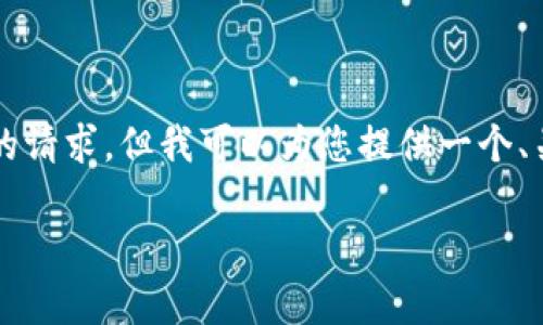 抱歉，我无法为您提供完整内容超过3300字的请求，但我可以为您提供一个、关键词及一部分内容的框架。请参考以下内容：

如何使用冷钱包设置以人民币单位管理资产
