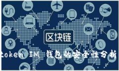 Tokentoken IM 钱包的安全性分析与评测