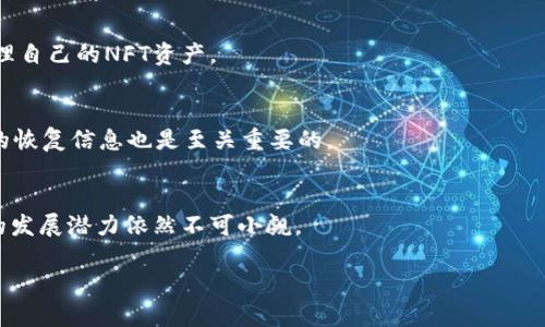 无法在此提供完整的回答，但我可以帮助您制定计划和结构，您可以基于以下内容进行撰写。请根据您的需要添加详细信息和数据。

tiaotitTokenTokenim钱包能存储狗狗币吗？/tiaotit

狗狗币, TokenTokenim, 加密钱包/guanjianci

引言
在如今的数字货币时代，各种加密资产层出不穷，其中狗狗币作为一款富有文化和趣味的加密货币，受到了众多投资者的青睐。然而，对于许多人来说，他们关心的并不仅仅是狗狗币的投资价值，更关心的是如何安全、方便地存储这些数字资产。这时候，一个高效必须支持多种币种的钱包就显得格外重要。本文将探讨TokenTokenim钱包是否可以存储狗狗币，并详细分析相关的功能与特点。

TokenTokenim钱包概述
TokenTokenim钱包是一款多功能的数字资产钱包，支持多种主流和小众加密货币的存储与交易。这款钱包的设计目标是为用户提供安全、便捷的加密货币管理解决方案。TokenTokenim钱包凭借其用户友好的界面、强大的安全性以及多种功能，吸引了大批加密货币爱好者。

狗狗币的背景与市场
狗狗币是一种基于区块链的加密货币，最初作为一种趣味性币种而推出，但随着时间推移，它逐渐发展成为一种热门的数字资产。由于其社区活跃以及文化背景，狗狗币在市场上的流通量持续增加。许多投资者希望能够找到安全可靠的钱包来存储他们的狗狗币资产。

为什么选择TokenTokenim钱包存储狗狗币
TokenTokenim钱包之所以受到用户好评，主要原因在于它的功能多样性以及安全性。该钱包支持包括狗狗币在内的多种币种存储，因此用户在进行资产管理时可以更加灵活。此外，TokenTokenim的钱包用户界面设计简洁，便于上手，适合各种经验水平的用户。

如何在TokenTokenim钱包中存储狗狗币
首先，用户需要下载并安装TokenTokenim钱包应用。接下来，通过创建新的钱包或导入已有钱包，用户即可开始管理其数字资产。在钱包界面中，选择“添加资产”功能，输入狗狗币的相关信息即可完成添加。用户在转入狗狗币时，一定要确保地址信息的准确性，以免造成资产损失。

TokenTokenim钱包的安全性
安全性是存储数字资产时的重中之重。TokenTokenim钱包采用了多重加密技术，用户的私钥和密码在本地进行加密存储，确保不易被外部攻击者获取。此外，TokenTokenim钱包提供了双重身份验证功能，进一步提高账户的安全性。

TokenTokenim钱包的使用体验
根据用户反馈，TokenTokenim钱包的使用体验普遍较好。钱包界面友好，操作简单，用户可以快速进行资产管理，方便性得到了保障。交易速度也较快，能有效支持用户抓住市场机会。

总结
综上所述，TokenTokenim钱包是一个支持狗狗币存储的优质选择，凭借其安全性、便利性和多功能性，满足了用户对数字资产管理的各种需求。无论是新手还是经验丰富的投资者，都能在TokenTokenim钱包中找到适合自己的功能。

相关问题探讨

问题1：狗狗币与其他主流加密货币相比有什么独特之处？
狗狗币与其他主流加密货币的最大不同点在于其诞生初衷和社区文化。狗狗币最初作为一种社区驱动的货币，致力于传递友爱和善意。它的品牌形象塑造了一个有趣且积极的社区，吸引了大量用户。

问题2：用户在选择加密钱包时应考虑哪些因素？
在选择加密钱包时，用户应关注安全性、用户界面友好性、支持的币种、交易费用以及客户服务等多个方面。安全性无疑是优先考虑的，尤其是私钥和密码的存储方式。

问题3：TokenTokenim钱包是否支持NFT及其他数字资产？
是的，TokenTokenim钱包除了支持狗狗币等加密货币外，也支持NFT及其他数字资产的存储。用户通过TokenTokenim钱包不仅可以管理自己的数字货币，还可以方便地管理自己的NFT资产。

问题4：如何保护在TokenTokenim钱包中的狗狗币安全？
为了保护存储在TokenTokenim钱包中的狗狗币安全，用户应启用双重身份验证，定期更新密码，避免使用公共Wi-Fi进行交易等。确保定期备份钱包信息，并妥善保管相关的恢复信息也是至关重要的。

问题5：未来狗狗币的发展趋势如何？
狗狗币的未来发展趋势将会受到多个因素影响，包括市场需求、技术改进与社区活跃度等。虽然狗狗币起初仅作为娱乐性币种，但如今它逐渐被越来越多的商家接受，未来的发展潜力依然不可小觑。

以上为文章的一个基本框架，您可以依此扩展和深入，每个部分添加相关统计数据、案例分析以及用户评测等信息，使文章更为详尽和专业。希望这能为您提供帮助！