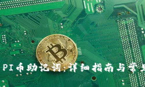 如何重置PI币助记词：详细指南与常见问题解答