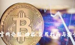 IM钱包官网介绍：功能、使用指南与安全性分析