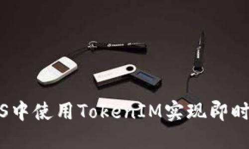 如何在iOS中使用TokenIM实现即时通讯功能