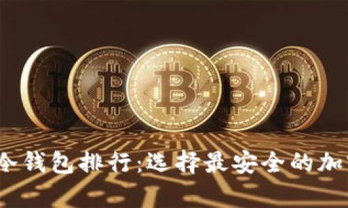 2023年区块链冷钱包排行：选择最安全的加密货币存储方案