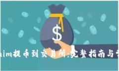 如何将Tokenim提币到交易所：完整指南与常见问题