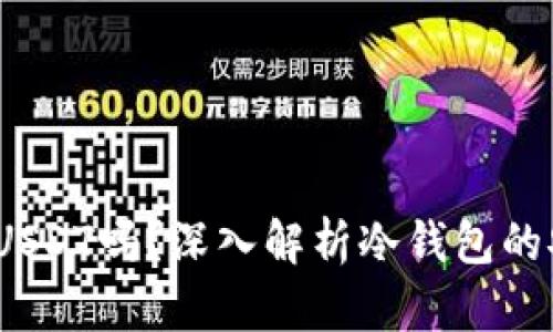  冷钱包会冻结USDT吗？深入解析冷钱包的安全性与稳定性