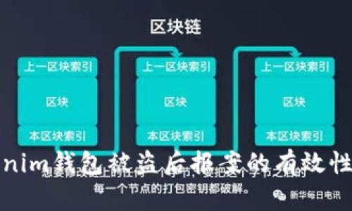 Tokenim钱包被盗后报案的有效性分析