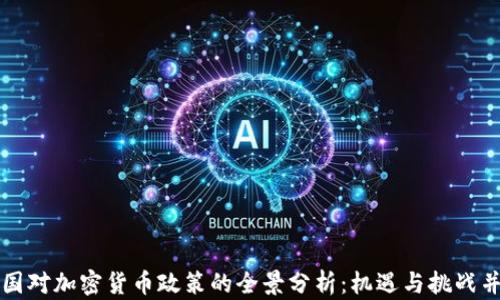 
中国对加密货币政策的全景分析：机遇与挑战并存