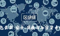  库神冷钱包最新：安全、便捷与加密货币的完美
