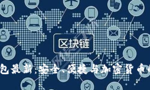  库神冷钱包最新：安全、便捷与加密货币的完美结合