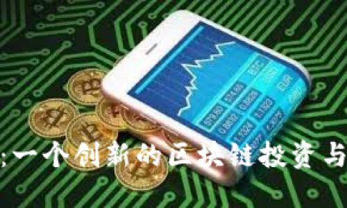 Tokenim：一个创新的区块链投资与交易平台