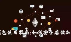 pt冷钱包使用指南：如何安全存储加密货币