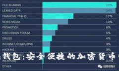 Tokenim钱包：安全便捷的加密货币管理工具