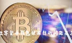 如何解决数字货币钱包被冻结的问题及其应对策