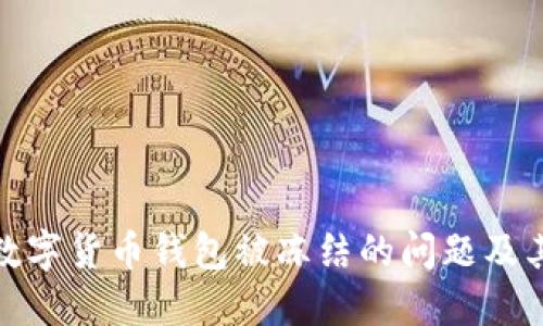 如何解决数字货币钱包被冻结的问题及其应对策略
