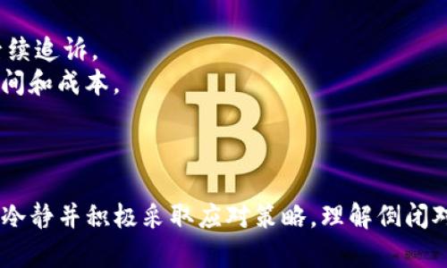   Tokentokenim钱包倒闭对加密资产的影响与应对策略 / 

 guanjianci Tokentokenim, 倒闭, 加密资产 /guanjianci 

一、Tokentokenim钱包简介
Tokentokenim是一款相对较新的加密数字货币钱包，为用户提供了方便安全的存储、管理和交易多种数字资产的服务。随着区块链技术的普及和数字货币市场的迅速发展，越来越多的人开始关注和使用加密钱包。然而，任何金融服务都有可能面临倒闭的风险，那么如果Tokentokenim钱包真的倒闭了，我们该如何应对呢？

二、Tokentokenim钱包倒闭的可能原因
在考虑Tokentokenim钱包可能倒闭的原因时，我们需要分析整体加密市场的环境、公司内部管理、技术稳定性等多个方面。
首先，加密市场的波动性是非常大的，尤其是在某些国家和地区，加密货币的监管政策尚不明确或者频繁变化，这使得许多加密货币相关企业面临巨大的运营压力。若Tokentokenim钱包的运营模式受到重大的市场波动影响，可能导致资金链断裂，进而导致倒闭。
其次，作为一个加密钱包，安全性是其生存的关键。如果Tokentokenim未能给予用户足够的安全保障，例如多重签名、冷钱包储存等，被黑客攻击成功、数据泄露，都会导致用户信任的迅速下降，进而导致用户的流失，最终走向倒闭。
此外，公司自身的管理决定了其发展。若Tokentokenim钱包的团队在技术研发、市场推广、客户服务等方面失去竞争力，无法适应快速发展的市场环境，也有可能导致用户的流失，进而陷入危机。

三、Tokentokenim钱包倒闭后的影响
如果Tokentokenim钱包倒闭，首先最直接的影响就是用户的资产安全问题。用户在该钱包中存储的数字货币可能面临被盗或者无法访问的风险，特别是在市场还未恢复的情况下，这将给用户带来不可估量的损失。
其次，用户的信心将大幅下降。在这一案例后，用户对其他钱包服务的信任也可能受到影响。这种集体不信任将导致用户极度谨慎，从而不愿意继续使用加密交易和钱包服务，进而造成整个市场的冷却。
另外，Tokentokenim钱包的倒闭还可能对这些相关服务提供商造成波及效应，尤其是与Tokentokenim有合作的交易所、项目方等，都可能受到一定影响，导致整个生态系统的变动。

四、如何应对Tokentokenim钱包的倒闭风险
为降低Tokentokenim钱包倒闭可能带来的财务风险，用户需要采取以下几种策略来应对。
1. **分散投资**：用户不应将所有的资产存储在同一个钱包中，而是应将其分散存储于多个平台和钱包。这减少了因为一个平台倒闭而所有资产受损的风险。
2. **定期提现**：用户若长期持有某些数字资产，应考虑定期将其提现至自己的冷钱包中，以确保在发生任何突发情况时，资产可以安全保管。
3. **了解平台的背景和安全措施**：在选择任何加密钱包时，用户应详细了解该平台的背景、团队、合作伙伴，以及安全措施。一个有信誉的团队和良好的安全保障系统能够有效降低倒闭风险。
4. **关注市场动态**：持续关注市场动态及相关消息，保持对钱包和加密资产动态的敏感度能帮助用户及时调整资产配置。比如，在某些潜在风险信号出现时，及时转移资产，降低损失。

五、用户应对Tokentokenim钱包倒闭后的常见问题
接下来，我们将考虑几个用户在Tokentokenim钱包倒闭后可能面临的问题。

1. 如果Tokentokenim钱包倒闭，我的资产还会回来吗？
如Tokentokenim钱包倒闭，用户的资产回归是否可能主要取决于几个因素：发生倒闭的原因、用户的资产存储方式，以及钱包所在的法律和监管环境。
例如，如果倒闭是因为公司管理不善导致资金链断裂，理论上资产可能会被用于偿还债务。但如若钱包遭受黑客攻击，且未进行保险或资金储备，用户资产的追回难度将大幅增加。
要想提高追回资产的概率，用户需要保持与主要监管机构连接，及时向其反馈资产信息，并时刻关注与Tokentokenim钱包相关的法律诉讼情况。此外，若用户在钱包之中启用了相应的安全策略或者咨询保险服务，能够为追回资产增加一份保障。最终，是否能追回资产多取决于私钥是否被保存的好、用户是否进行过保险投保。

2. 如何选择一个安全可靠的替代钱包？
在考虑替代钱包时，用户应该优先评估钱包的安全性、信誉和用户评价。至关重要的是，钱包应该提供足够的安全保障，例如多重签名、冷存储等。
以下为两个主要考虑因素：
1. **声誉与历史**：用户应选择在行业中有一定历史和良好声誉的钱包，最好能够查询到其正面评价与用户反馈。可以通过社区评论、第三方测评等备选途径来了解。
2. **安全措施**：优良沟通的钱包应该在安全技术上不断创新，如冷钱包资金存储、多重签名识别、地址白名单、双重身份验证等，建立更多的防护屏障。
一旦选择了合适的钱包，更应合理配置和定期进行安全审查。同时，用户还应注意更新软件和保持个人信息安全，避免网络钓鱼等方式的攻击。

3. Tokentokenim钱包倒闭后会对其他数字货币交易平台产生影响吗？
Tokentokenim钱包倒闭可能会对整个市场产生一定的负面影响，尤其是在市场信心和用户信任方面。
首先，用户对数字货币市场的整体信心将受到重大打击。若用户因为Tokentokenim的倒闭而失去对数字货币的信心，则可能会选择退出市场，导致流通量减少，从而影响交易平台的活跃度。
其次，若该钱包与多个交易平台建立了合作关系，倒闭可能会导致这些平台在短时间内失去大量用户，形成一种愈发萧条的局面。长期而言，交易平台会面临用户流失的困境，甚至可能倒闭。
最后，在Tokentokenim钱包倒闭后，各大交易平台略有可能加强自身的合规管理，以提升市场信任度，这也可能是市场对事件的反应之一。

4. 倒闭后的用户如何有效保护隐私？
在Tokentokenim钱包倒闭后，保护用户隐私成为了一项重要的任务。首先，用户应避免在任何公开场合披露其身份信息、交易买卖习惯等。一旦发生倒闭，有人可能利用用户的身份信息进行诈骗或者潜在的盗窃。
其次，用户可以使用虚拟私人网络（VPN）来提升网络访问时的隐蔽性，确保任何交易在更安全的网络环境中进行。此外，建议使用端到端加密工具为信息交流系统进行加密，增加安全保障。
用户也可选择在不同平台上使用不同身份，防止其身份信息在多个平台上被取用。总之，用户须在资产转移和信息传输时保持警惕，尽量上传、下载、更新工具时使用独立账户，确保隐私安全。

5. 有没有办法在代币丢失后有效追回？
若代币因Tokentokenim钱包倒闭而丢失，追回的可能性相对较低，但并非不可能。用户可以遵循以下步骤进行尝试：
1. **联络官方客服**：若Tokentokenim钱包提供了客服支持，用户应第一时间联络其客服，了解是否有追踪方案及绝境处理措施。
2. **保留所有交易记录**：展示所有相关交易记录能够提供一个强有力的证据支持，帮助区分疑似盗窃的情况。任何交易记录都应保存，以便后续追诉。
3. **法律措施**：若用户的资产损失巨大，可以选择诉诸法律，保护自身权益。但需注意的是，法律途径可能耗时且成本较高，因此需提前预算时间和成本。
最终能否追回资产在很大程度上取决于平台和法律环境，因此用户应时常保持警惕并持续监控市场动态，以降低损失并寻找更好的解决办法。

总结
Tokentokenim钱包作为加密资产管理工具，其未来是否会面临倒闭风险理应受到关注。虽然倒闭带来了多方面的影响，但作为用户一定要保持冷静并积极采取应对策略。理解倒闭对资产管理的影响、选择合适钱包、保护隐私、落实风险承担措施，才能有效降低损失并为更长远的数字货币投资做好准备。