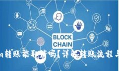 : Tokenim转账能取消吗？详解转账流程与取消策略