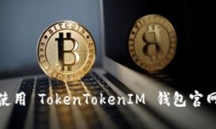 : 如何访问和使用 TokenTokenIM 钱包官网：PC 用户指