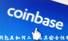 冷钱包是如何工作及其安全性分析