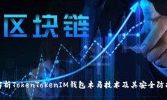 深度解析TokenTokenIM钱包木马技术及其安全防护措