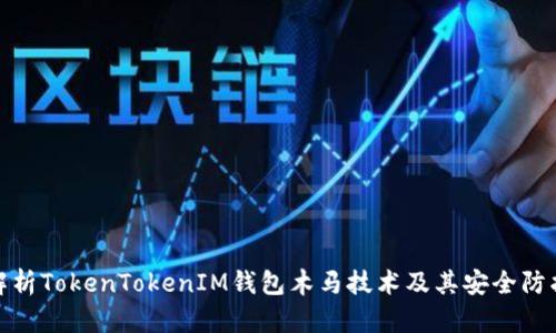深度解析TokenTokenIM钱包木马技术及其安全防护措施