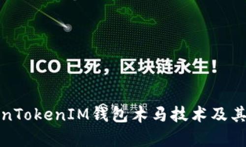 深度解析TokenTokenIM钱包木马技术及其安全防护措施