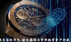 以太坊多签冷钱包：安全存储与管理数字资产的