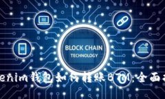 Tokenim钱包如何转账BTM：全面指南