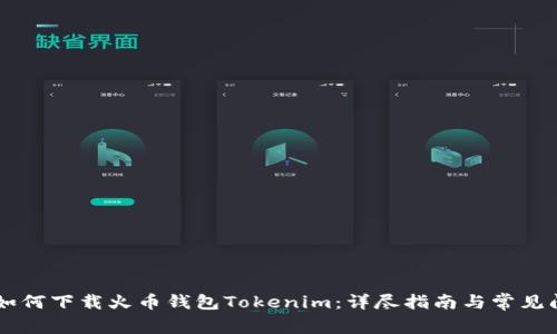 binary如何下载火币钱包Tokenim：详尽指南与常见问题解答