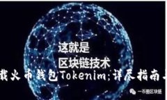 binary如何下载火币钱包Tokenim：详尽指南与常见问