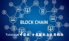 Tokenim中国版：全面解析与使用指南