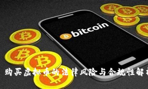 : 购买虚拟币的法律风险与合规性解析