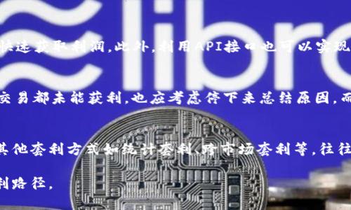 biao ti/biao titokenim闪兑套利：机会与风险解析/biao ti  
tokenim, 闪兑套利, 加密货币/guanjianci  

在加密货币的交易市场中，套利是一种常见且有效的投资策略。这个策略利用了不同交易平台之间的价格差异，使得投资者可以通过在低价平台购买并在高价平台出售来获取利润。在众多的套利方法中，“闪兑套利”因其快速、便捷的特点而受到了很多投资者的青睐。本文将深入探讨tokenim闪兑套利的机制、机会和风险，以及在参与该市场时需要注意的事项。

什么是闪兑套利？
闪兑套利，又称“即期套利”或“闪电套利”，是指投资者借助软件或工具快速在不同交易平台上进行加密货币的买卖，以此从中赚取价差。由于加密货币市场的波动性极大，不同平台间的价格可能在极短时间内出现差异，为套利者提供了机会。

例如，如果某一加密货币在平台A的价格为100 USDT，而在平台B的价格为105 USDT，投资者可以在平台A以100 USDT的价格购买该加密货币，然后迅速转移到平台B以105 USDT的价格出售，从而获取5 USDT的利润。这种操作速度极快，通常在几秒钟内完成，因此被称为闪兑套利。

tokenim闪兑套利的机制与流程
在tokenim平台上进行闪兑套利，通常从以下几个步骤开始：

1. **市场分析**：首先，投资者需要时刻监测不同平台的价格，借助价格对比工具来发现套利机会。这个步骤通常需要一定的技术支持，比如设置价格预警，一旦某个加密货币在平台上达到某个价格，便可以迅速通知套利者。

2. **资金配置**：投资者需要在多个交易平台上保持充足的资金，以便能够高效地进行交易。在闪兑套利中，流动性是非常关键的，因此需要在合适的平台上快速获取资产。

3. **交易执行**：当发现价格差时，投资者需要迅速下单完成交易。这一过程往往需要借助算法交易或API接口来实现自动化交易，以确保在瞬息万变的市场中把握机会。

4. **风险控制**：任何一个交易者都需面对市场风险，闪兑套利虽然可以迅速获利，但也随时面临价格波动的风险。投资者需设定止损位，以防市场剧烈波动时导致的亏损。

闪兑套利成功的关键因素
成功的闪兑套利依赖于几个关键因素：

1. **信息获取的速度**：在加密市场中，信息传递的速度将直接影响套利的成功率。投资者需利用高级的工具和技术手段以获取市场最实时的信息。

2. **流动性**：一个成功的套利交易需要在两边都有充足的流动性。流动性不足可能导致无法完全成交，进而影响套利收益。

3. **交易成本**：每一笔交易都会涉及到手续费，尤其是在频繁交易的情况下，交易费用会显著压缩盈利空间。套利者应提前计算出交易成本，并将其纳入考虑之中。

4. **市场状况**：加密货币市场高度波动，价格随时会发生变化。套利者需时刻关注市场动向，随时做好应对准备。

tokenim闪兑套利的机会与挑战
在进行tokenim闪兑套利的过程中，投资者会遇到多方面的机会与挑战。

**机会**：
1. **市场无效性**：由于不同平台之间用户群体、交易习惯的不同，经常会出现价格不一致的情况，这为套利创造了机会。

2. **技术进步**：随着交易技术的不断进步，许多软件和工具可以帮助投资者更快速地执行交易，提高了成功率。

3. **加密市场的活跃度**：加密货币市场活跃程度高，投资者在24小时内都可以进行交易，增加了套利机会的出现频率。

**挑战**：
1. **市场风险**：由于加密市场的高度波动性，投资者随时可能面临价格上涨或下跌的风险，这将直接影响最终的盈利情况。

2. **法律法规**：不同国家和地区对加密货币的监管政策各不相同，套利者需要确保自己的操作不违反当地法律法规。

3. **技术风险**：流行的交易所也可能出现技术故障，导致投资者无法及时交易，从而错失套利机会。

在tokenim闪兑套利中如何控制风险？
风险管理是每个投资者必须重视的一环。在tokenim闪兑套利中，可以通过以下几种方式来控制风险：

1. **资金管理**：对每一笔交易设定合理的投入资金比例，避免因资金过度集中而导致的巨大损失。可以设定单次交易不超过总资金的5%-10%。

2. **止损策略**：为每笔交易设置止损点，一旦损失达到这个点，自动平仓以保护剩余资产。止损机制可以有效避免因为盲目持仓而造成的更大损失。

3. **定期分析市场**：定期进行市场回顾与分析，了解自己在套利过程中的成功与失败，吸取经验并策略。

4. **降低交易频率**：适当降低交易频率，避免因频繁交易而带来的心理负担与判断失误。建立更为清晰的交易规则，以帮助决策。

5. **分散投资**：不要将所有资金集中在单一的套利机会中，采用分散投资的策略，减少单一投资的风险。

结论
tokenim闪兑套利是一种具有潜在收益的操作方式，但也伴随着一定的风险。在参与过程中，投资者需时刻关注市场变化，合理配置资金，并制定有效的风险控制策略。只有理性分析，才能在这个充满机会与挑战的市场中找到属于自己的成功之路。

相关问题探讨

1. 闪兑套利如何应对交易所的风险？
交易所的风险一直是加密货币投资者最关心的问题之一，包括交易所的安全性、信誉以及合规性等。首先，选择信誉良好的交易所是投资成功的第一步，投资者应该寻找那些有良好的用户评价和透明度的交易所。此外，分散资金到不同交易所也是降低风险的有效措施，这样如果某一交易所出现问题，损失不会集中在一个地方。

更重要的是，投资者还需对交易所的政策和操作流程有所了解，在交易前应仔细阅读交易所的相关规则，明确交易费用及提币的时间限制，以避免交易时间上的延误导致的损失。在进行闪兑套利时，及时提币也是必要的措施。

2. 如何选择合适的交易平台进行闪兑套利？
选择合适的交易平台是闪兑套利成功的重要因素之一。首先，投资者需考虑平台的交易手续费和提现费用。通常，手续费过高会影响套利的利润空间。其次，交易平台的交易深度及流动性也很关键，一个好的平台应具备足够的交易量，减少套利过程中因流动性不足造成的风险。

另外，用户界面的友好程度和交易执行的速度同样影响到套利的效率。在众多平台中，投资者可以通过用户评价和交易量等多维度指标进行选择。

3. 如何提升闪兑套利的成功率？
提升闪兑套利成功率的关键在于信息的快速获取和交易执行的快速响应。投资者可以使用高频交易的策略，通过算法交易工具自动下单，从而确保在市场瞬息万变的情况下能够快速获取利润。此外，利用API接口也可以实现自动化交易，从而减少人为失误。同时也应保持对市场变动的敏感，依赖于数据分析来持续策略。

4. 在何种情况下应停止闪兑套利？
在进行闪兑套利的过程中，如果出现以下几种情况，投资者应考虑暂停交易：首先，市场出现极端波动时，应保持谨慎，防止因价格迅速上涨或下跌导致的损失。其次，如果连续几次交易都未能获利，也应考虑停下来总结原因，而不是盲目继续。此外，若发现市场信息不对称或出现恶意操控价格的行为，也应果断停止交易，确保资产安全。

5. 闪兑套利和其他套利方式的区别？
闪兑套利与其他套利方式最大的区别在于其操作的快速性和交易的即时性。与传统的套利来讲，闪兑套利不需持仓时间较长，能够迅速反应市场变化，以获得几乎瞬时的利润。而其他套利方式如统计套利、跨市场套利等，往往需要较长时间持仓，风险较大并且对市场变化的反应不够灵敏。此外，闪兑套利重视短期内的价格波动，强调快速反应，而其他套利方法可能更注重于长期的趋势分析和策略制定。

总之，闪兑套利作为一种高效的套利模式，吸引了越来越多的投资者参与。尽管存在风险，但通过合理的策略与风险管理，可以帮助投资者在这一充满机遇的市场中找到自己的盈利路径。