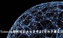 如何将Tokenim转账到各大交易平台？详细步骤及注