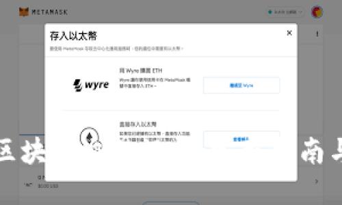 如何查询区块链交易记录：完整指南与实用技巧