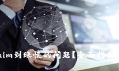 如何解决Tokenim到账慢的问题？全面指南与常见问